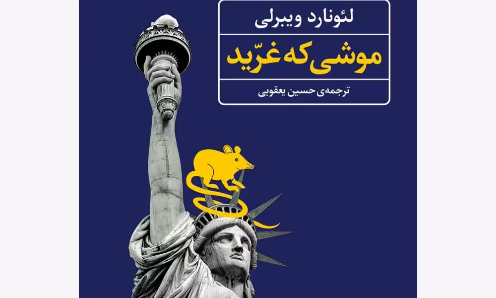 موشی که غرید
