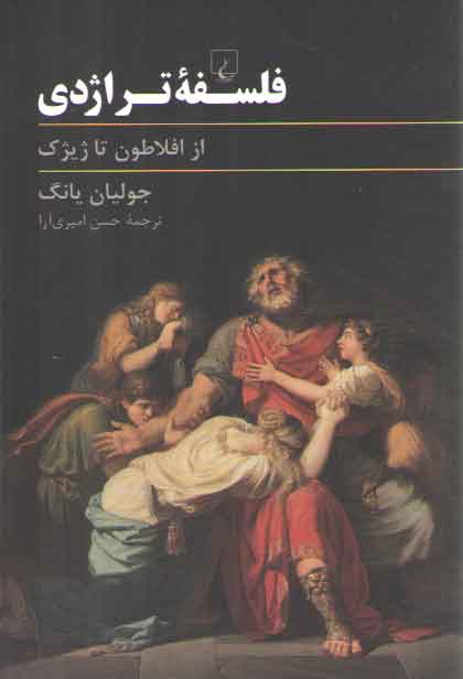 خرید کتاب فلسفه تراژدی؛ از افلاطون تا ژیژک — کتابسرای طه