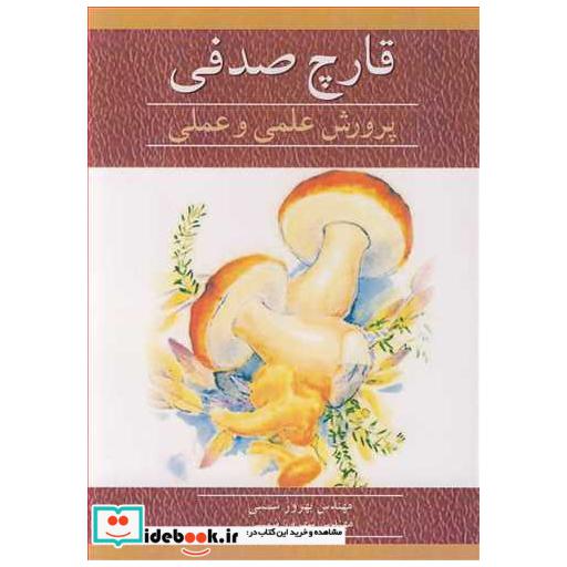 قارچ صدفی پرورش علمی و عملی