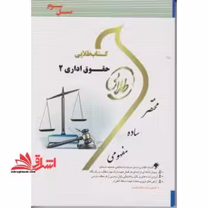 طلایی حقوق اداری 2 راهنما حل نسل سوم - فروشگاه کتاب اشراق