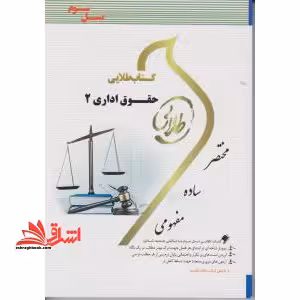 طلایی حقوق اداری 2 راهنما حل نسل سوم - فروشگاه کتاب اشراق