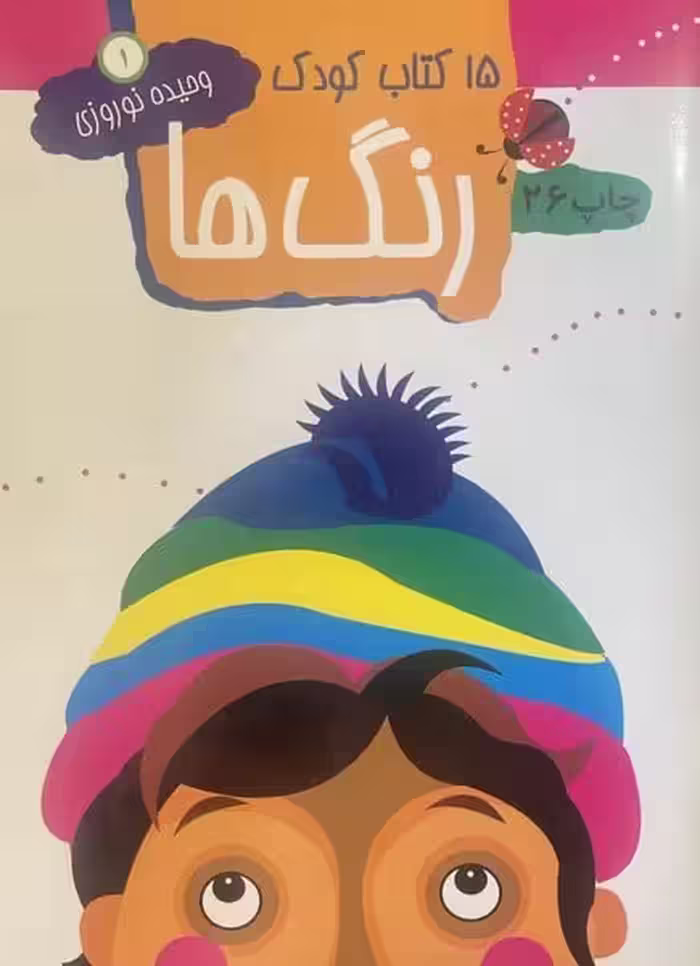 کتاب کودک رنگها - کتاب‌فروشی کوچه کتاب