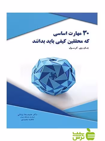30 مهارت اساسی که محققین کیفی باید بدانند جان دابلیو کرسول نگاه دانش - سیب ترش - SibTorsh