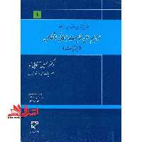 جرایم علیه تمامیت جسمانی اشخاص جنایات (حقوق کیفری اختصاصی 3) - فروشگاه کتاب اشراق