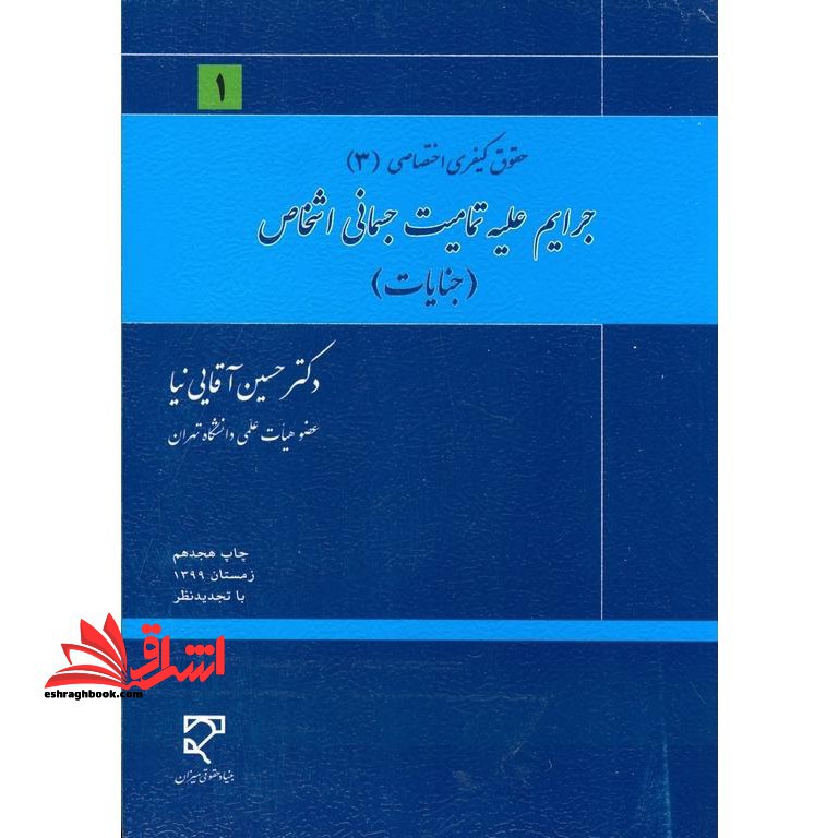 جرایم علیه تمامیت جسمانی اشخاص جنایات (حقوق کیفری اختصاصی 3) - فروشگاه کتاب اشراق