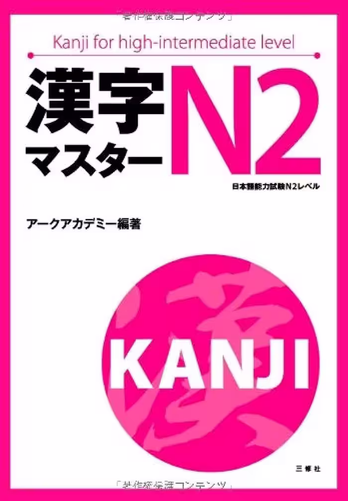 خرید و دانلود نسخه کامل کتاب Kanji Master N2 - PDF