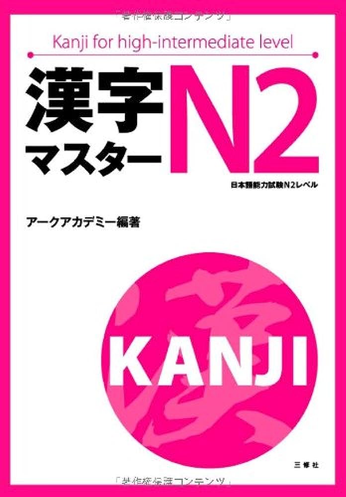 خرید و دانلود نسخه کامل کتاب Kanji Master N2 - PDF