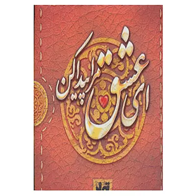 کتاب ای عشق مرا پیدا کن اثر نگار ذوالفقاریان