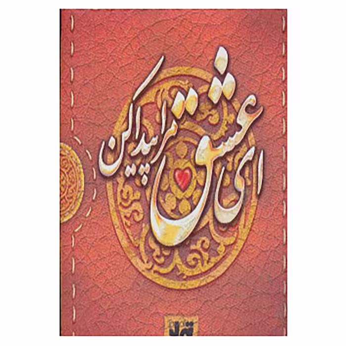 کتاب ای عشق مرا پیدا کن اثر نگار ذوالفقاریان