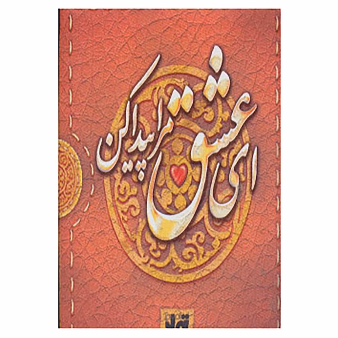 کتاب ای عشق مرا پیدا کن اثر نگار ذوالفقاریان