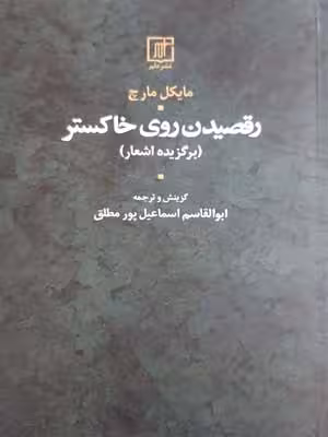 رقصیدن روی خاکستر: برگزیده اشغار