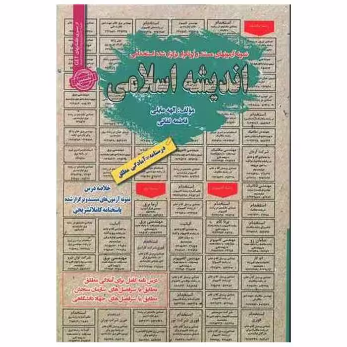 کتاب نمونه آزمونهای استخدامی اندیشه اسلامی (کد 5664) اثر الهه مایلی