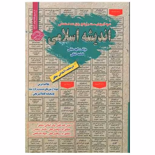کتاب نمونه آزمونهای استخدامی اندیشه اسلامی (کد 5664) اثر الهه مایلی