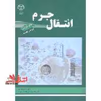 انتقال جرم ویراست جدید - فروشگاه کتاب اشراق