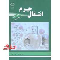 انتقال جرم ویراست جدید - فروشگاه کتاب اشراق