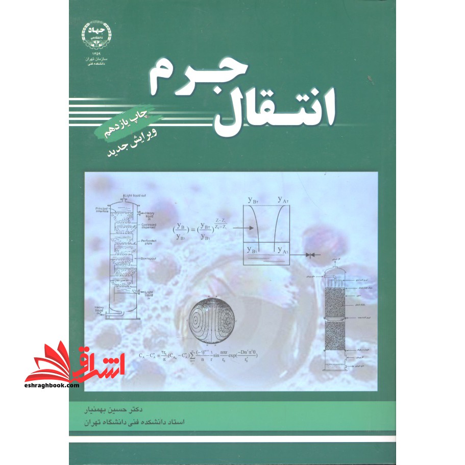 انتقال جرم ویراست جدید - فروشگاه کتاب اشراق