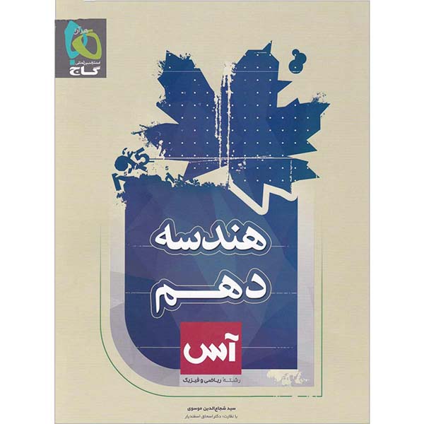 گاج هندسه دهم سری آس - شاپ تحریر