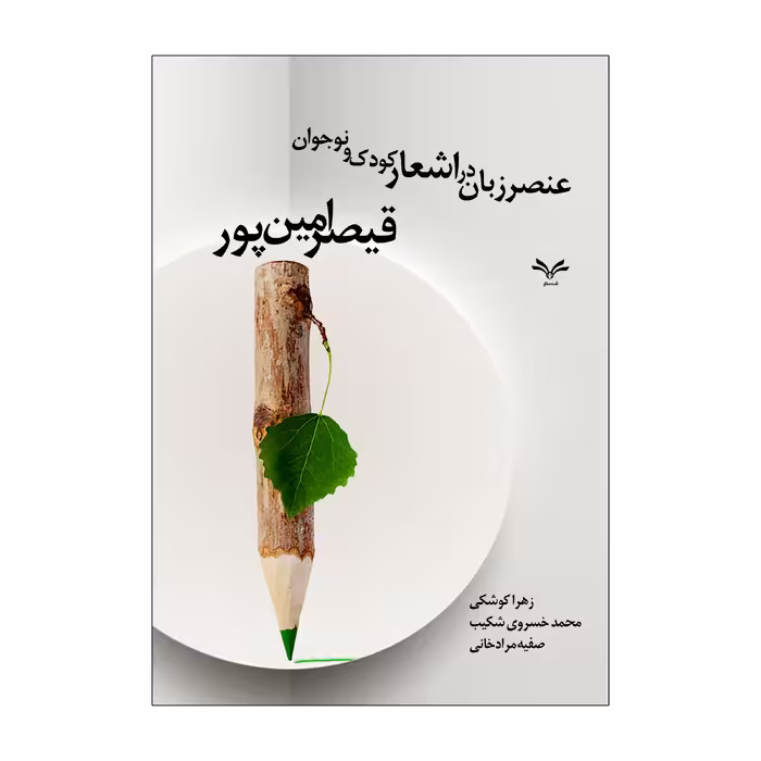 کتاب عنصر زبان در اشعار کودک و نوجوان قیصر امین پور اثر جمعی از نویسندگان انتشارات نامه مهر