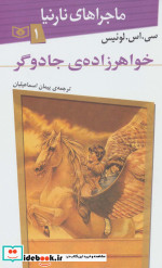 قیمت و خرید کتاب ماجراهای نارنیا 1 اثر سی.اس.لوئیس | ایده بوک