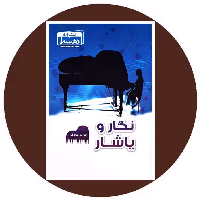 کتاب نگار و یاشار - خرید با تخفیف چهل درصد از کتاب دایره قهوه ای