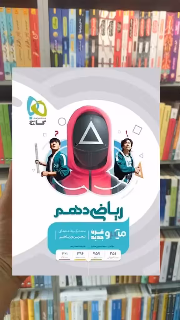 ریاضی دهم سری میکرو طبقه بندی گاج - بانک کتاب ماندگار-قیمت-خرید-کتاب-کمک-درسی-کنکور-دانشگاهی