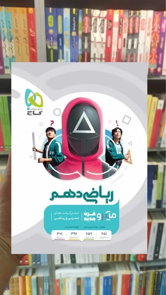 ریاضی دهم سری میکرو طبقه بندی گاج - بانک کتاب ماندگار-قیمت-خرید-کتاب-کمک-درسی-کنکور-دانشگاهی