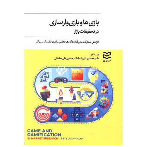 کتاب بازی ها و بازی وارسازی در تحقیقات بازار اثر بتی آدامو