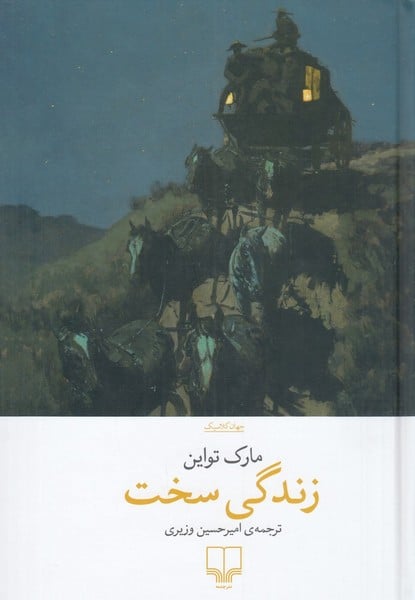 زندگی سخت - کتابفروشی کوچه کتاب