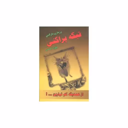 کتاب تیکه‌پراکنی اثر رزماری جارسکی