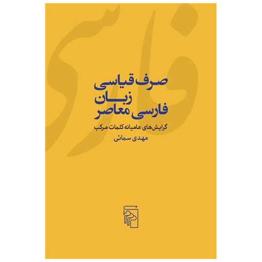 کتاب صرف قیاسی زبان فارسی معاصر اثر مهدی سمائی