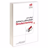 کتاب آموزش جامع شکل دهی با نرم افزار Simufact.forming اثر دکتر محمود عباسی و مهندس بهروز باقری نشر کیان 