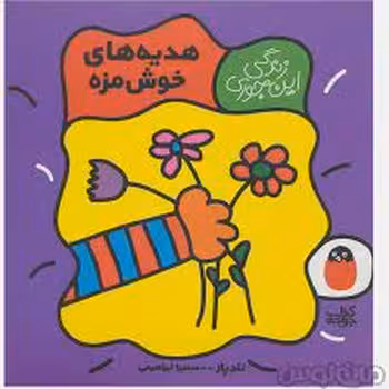 زندگی این جوری 6: هدیه‌های خوشمزه | مرکز فرهنگی آبی
