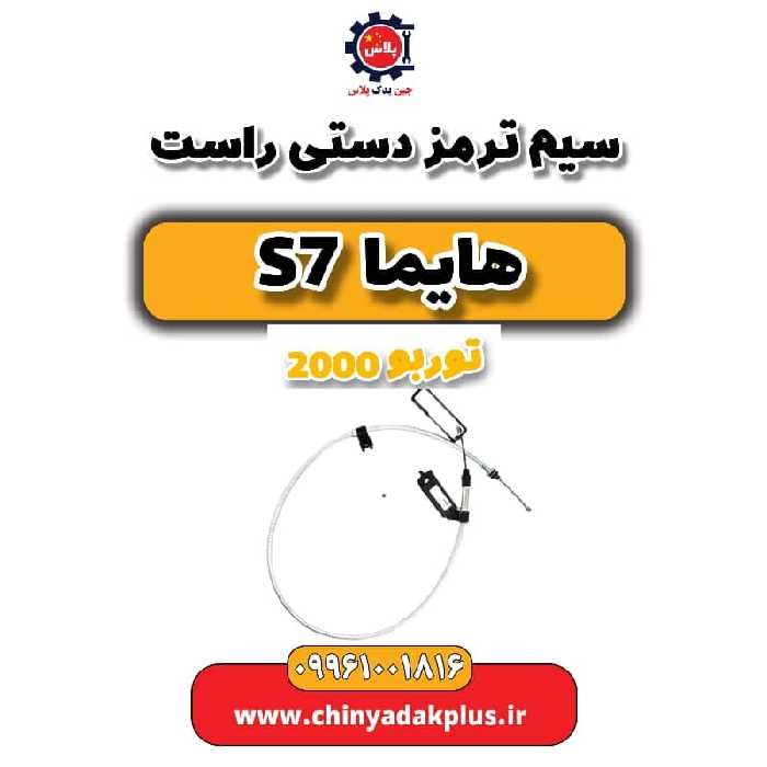 سیم ترمز دستی راست هایما s7 توربو 2000