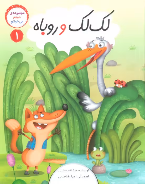 خودم می خوانم 1 (لک لک و روباه) - ناشربوک | خرید آنلاین کتاب