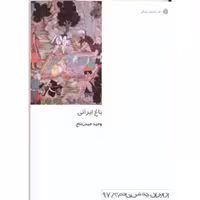 کتاب باغ ایرانی نشر دفتر پژوهشهای فرهنگی