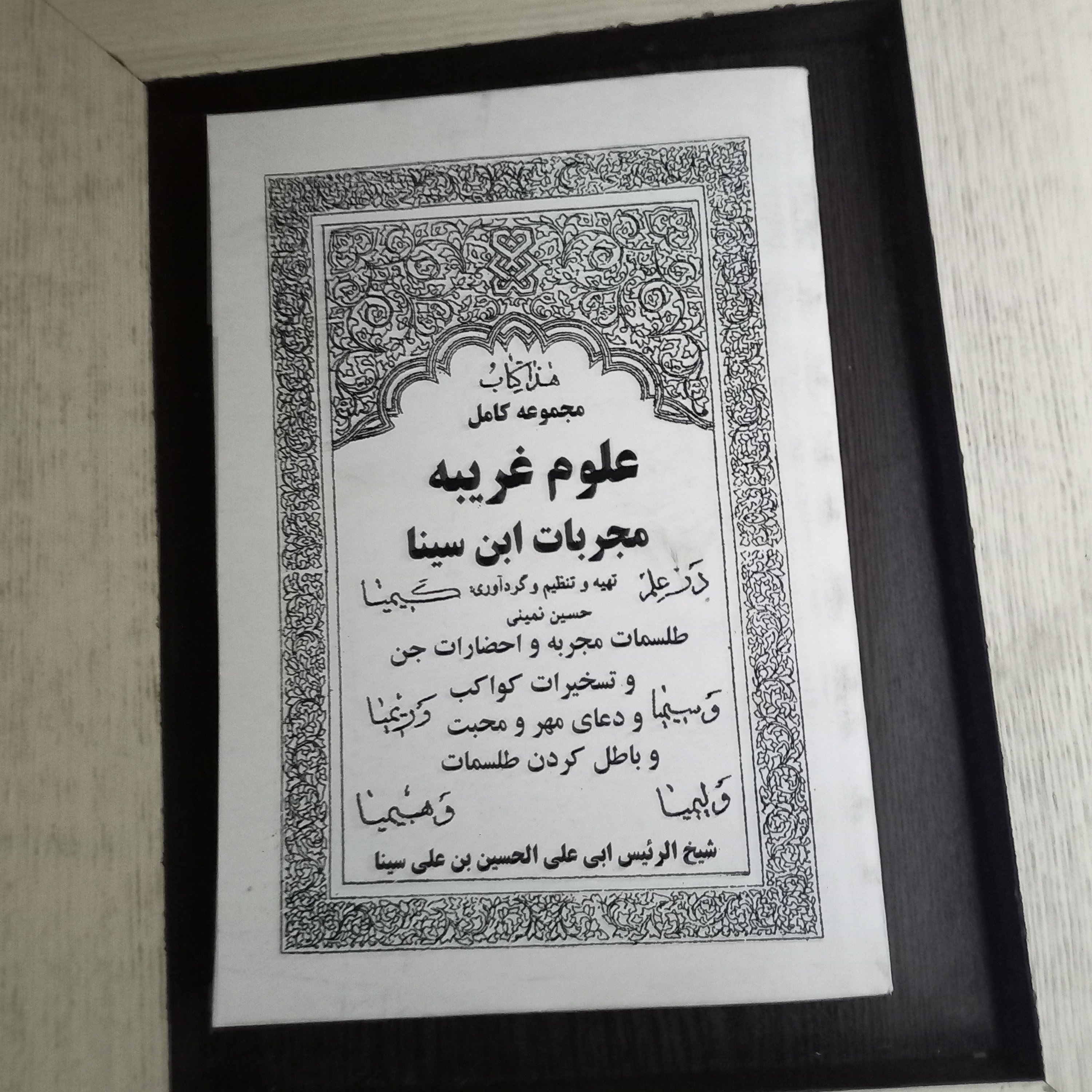 کتاب علوم غریبه مجربات ابن سینا در طلسمات مجربه و احضارات و تسخیرات و باطل کردن طلسمات
