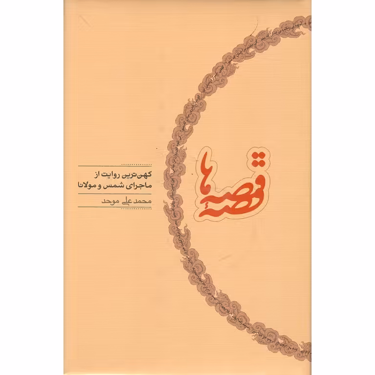 قصه قصه‌ ها
