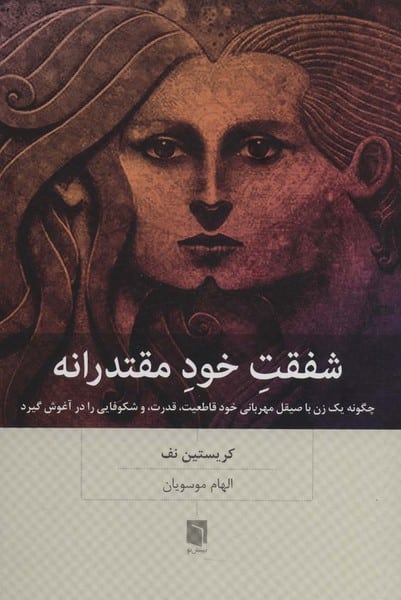 شفقت خود مقتدرانه (چگونه یک زن با صیقل مهربانی خود قاطعیت،قدرت،و شکوفایی را در آغوش گیرد) - کتابفروشی کوچه کتاب