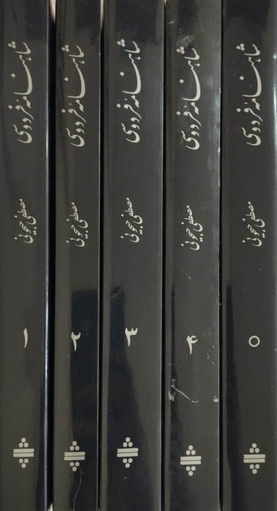 شاهنامه فردوسی | مصطفی جیحونی