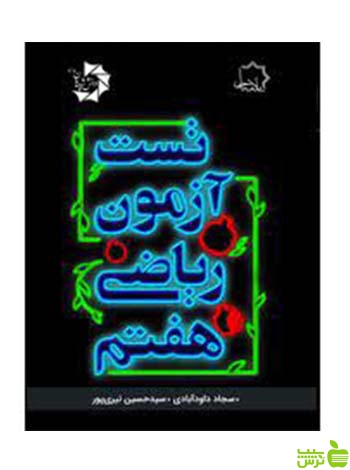 تست آزمون ریاضی هفتم علامه حلی - سیب ترش - SibTorsh