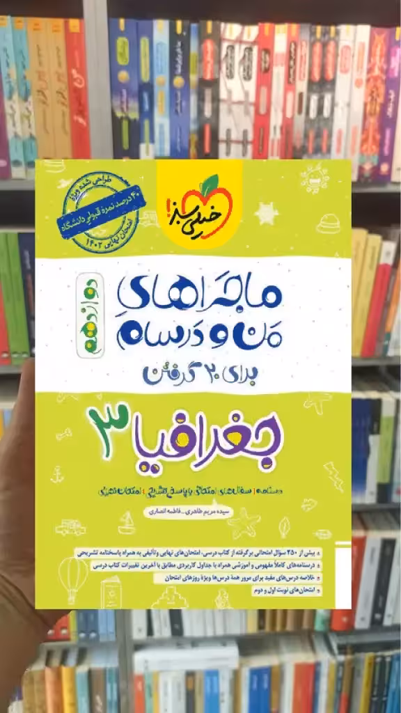 جغرافیا 3 دوازدهم انسانی ماجراهای من و درسام خیلی سبز - بانک کتاب ماندگار-قیمت-خرید-کتاب-کمک-درسی-کنکور-دانشگاهی