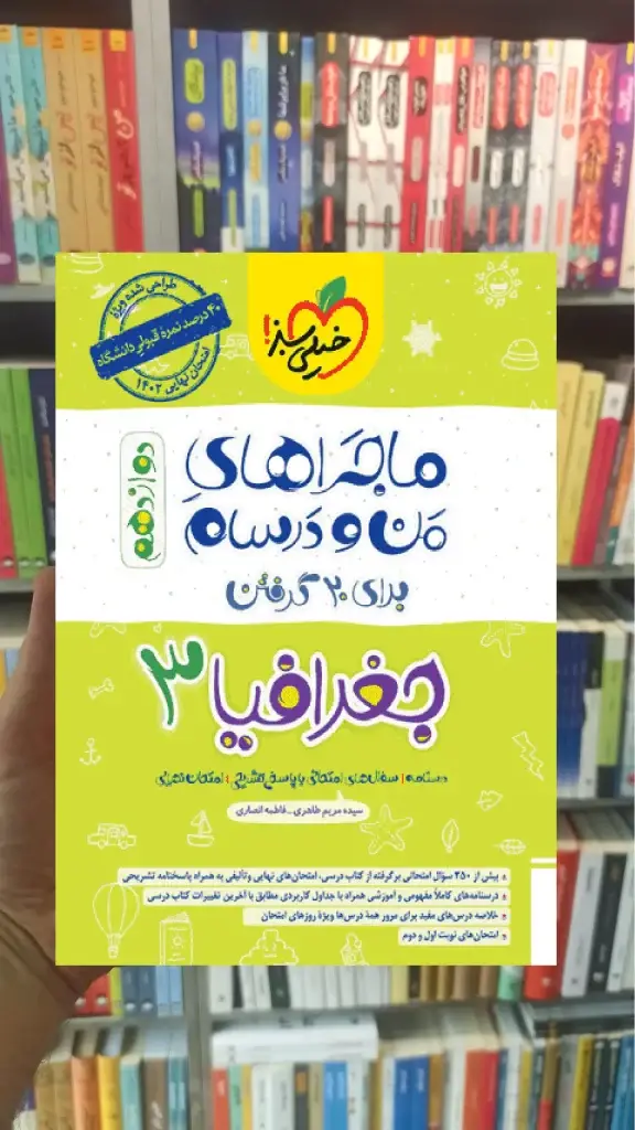 جغرافیا 3 دوازدهم انسانی ماجراهای من و درسام خیلی سبز - بانک کتاب ماندگار-قیمت-خرید-کتاب-کمک-درسی-کنکور-دانشگاهی
