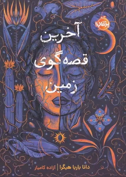 آخرین قصه گوی زمین - کتاب‌فروشی کوچه کتاب