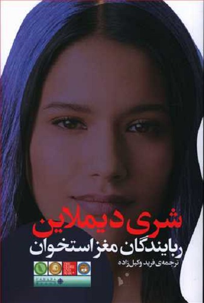 ربایندگان مغز استخوان