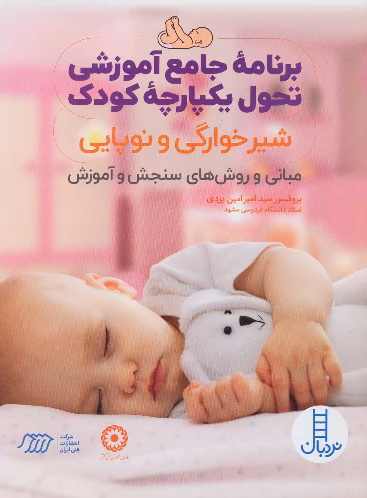 برنامه جامع آموزشی تحول یکپارچه کودک (شیرخوارگی و نوپایی) - کتاب‌فروشی کوچه کتاب