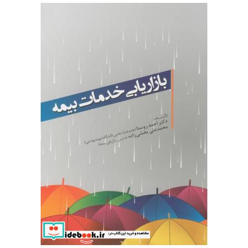 کتاب بازاریابی خدمات بیمه اثر احمد روستا