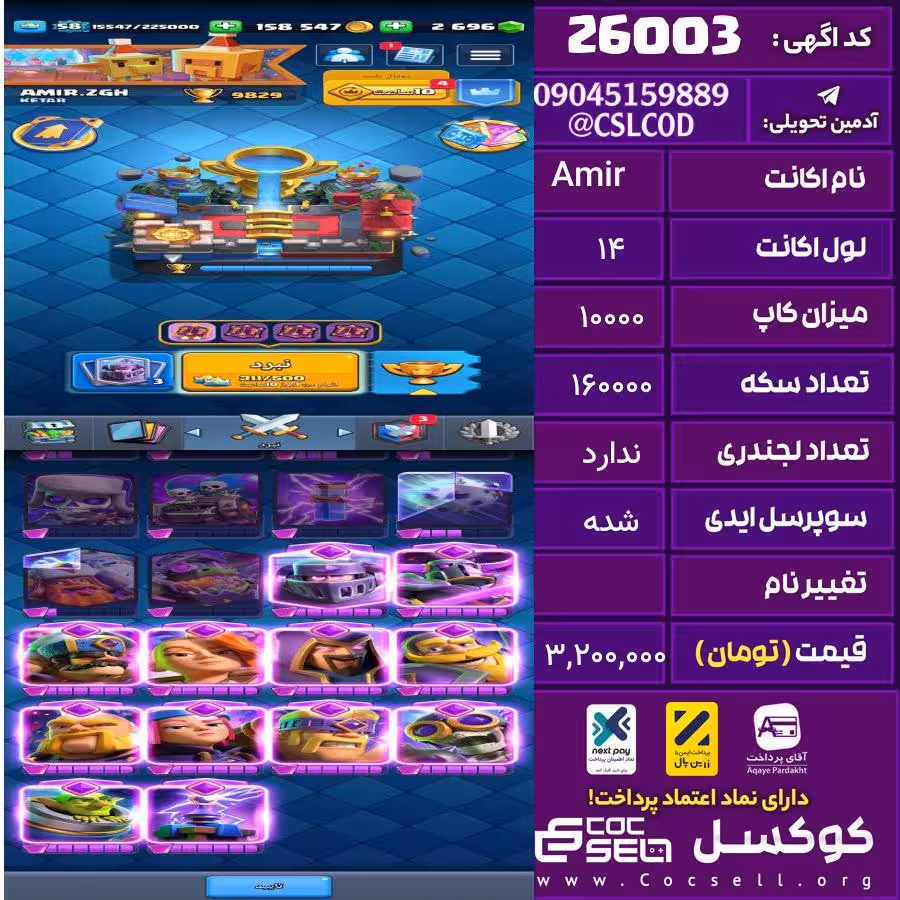 اکانت کلش رویال لول 14 تعداد کارت مکس 47 تعداد جم 2700 تغییرنام رایگان کد 26003