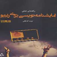 راهنمای عملی نمایشنامه نویسی برای رادیو نشر افراز