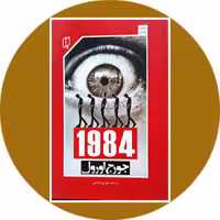 کتاب 1984 - خرید با تخفیف چهل درصد از کتاب دایره قهوه ای