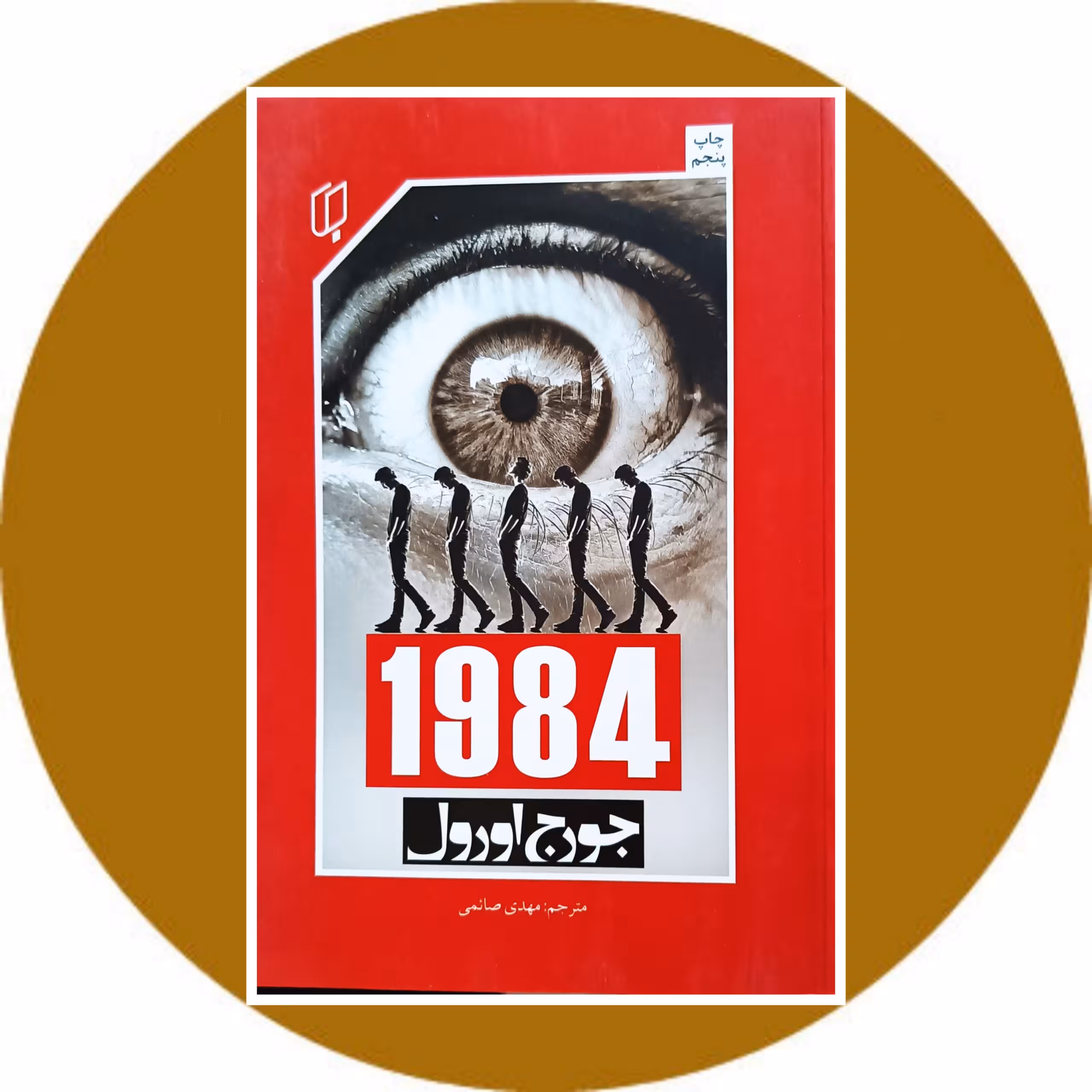 کتاب 1984 - خرید با تخفیف چهل درصد از کتاب دایره قهوه ای